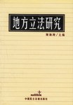 地方立法研究