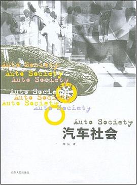 汽車社會 pdf epub mobi 電子書 下載