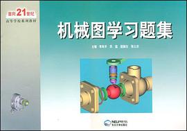 机械图学习题集 pdf epub mobi 电子书 下载