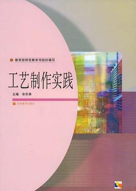 工艺制作实践 pdf epub mobi 下载