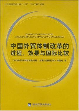 中国外贸体制改革的进程、效果与国际比较 pdf epub mobi 电子书 下载