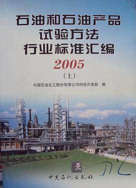 石油和石油産品試驗方法國傢標準匯編（上下） pdf epub mobi 電子書 下載