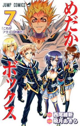 めだかボックス 7 pdf epub mobi 电子书 下载