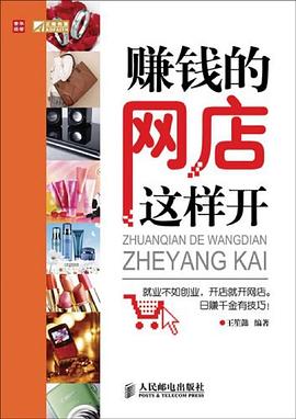 赚钱的网店这样开 pdf epub mobi 下载