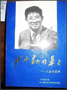 沙叶新的鼻子：人生与艺术