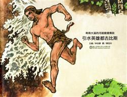 卑南大溪的河道變遷傳說—引水英雄都古比斯 pdf epub mobi 电子书 下载