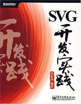 SVG开发实践 pdf epub mobi 电子书 下载