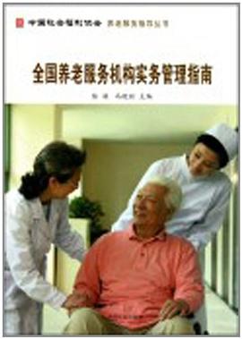 全国养老服务机构实务管理指南 pdf epub mobi 下载