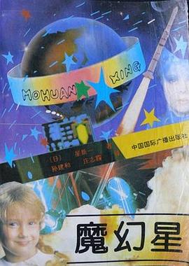 魔幻星 pdf epub mobi 电子书 下载