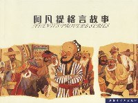 阿凡提格言故事 pdf epub mobi 电子书 下载