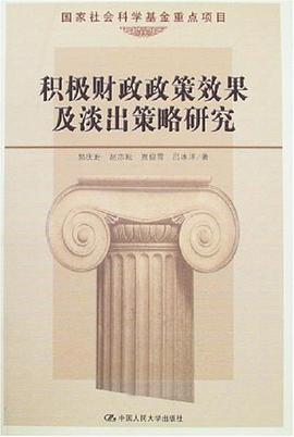 积极财政政策效果及淡出策略研究 pdf epub mobi 电子书 下载