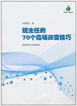 班主任的70个临场应变技巧 pdf epub mobi 电子书 下载