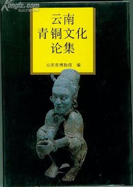 云南青铜文化论集 pdf epub mobi 电子书 下载