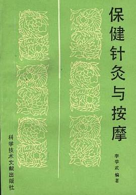 保健针灸与按摩 pdf epub mobi 电子书 下载