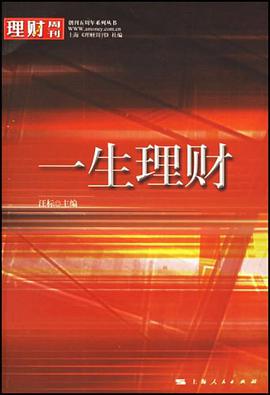 一生理财 pdf epub mobi 电子书 下载
