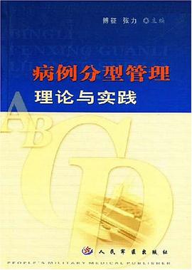 病例分型管理理论与实践 pdf epub mobi 电子书 下载