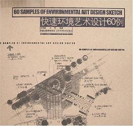 快速环境艺术设计60例 pdf epub mobi 电子书 下载