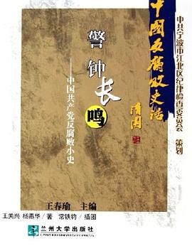 中国反腐败史话 pdf epub mobi 电子书 下载