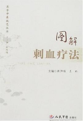 图解刺血疗法 pdf epub mobi 电子书 下载