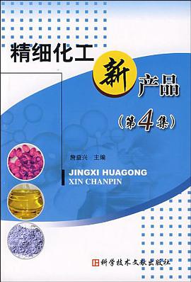 精细化工新产品 pdf epub mobi 电子书 下载