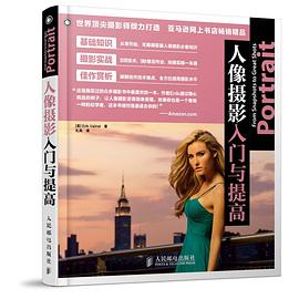 人像摄影入门与提高 pdf epub mobi 电子书 下载