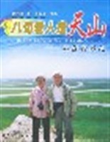 八旬老人走天山-新疆新遊記 pdf epub mobi 電子書 下載
