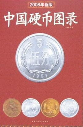 中国硬币图录 pdf epub mobi 电子书 下载