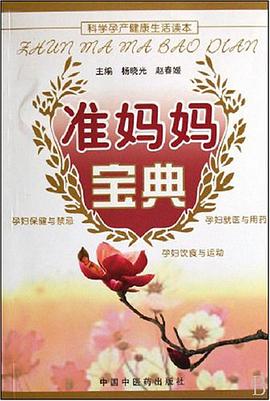 准妈妈宝典 pdf epub mobi 电子书 下载