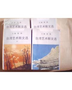 台湾艺术散文选（1-4）