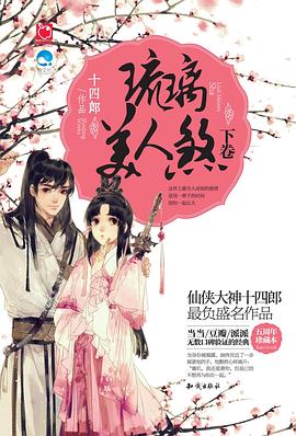 琉璃美人煞·下捲 pdf epub mobi 電子書 下載
