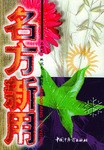 名方新用 pdf epub mobi 电子书 下载