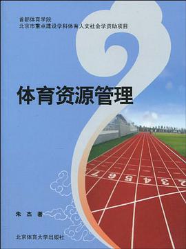 体育资源管理 pdf epub mobi 电子书 下载