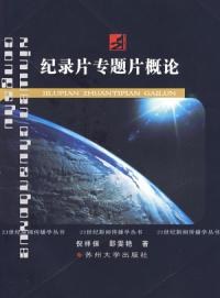 纪录片专题片概论 pdf epub mobi 下载