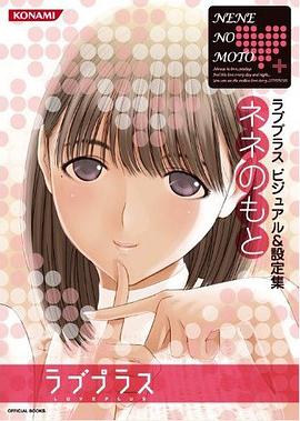 ラブプラス ビジュアル&設定集 ネネのもと pdf epub mobi 电子书 下载