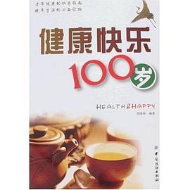 健康快乐100岁 pdf epub mobi 电子书 下载