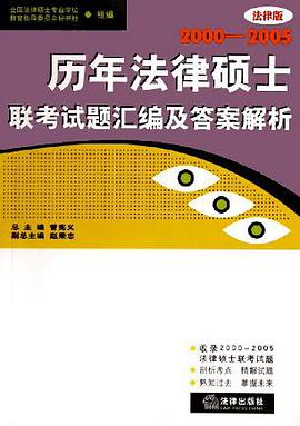 历年法律硕士联考试题汇编及答案解析 pdf epub mobi 电子书 下载