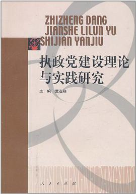 执政党建设理论与实践研究 pdf epub mobi 电子书 下载
