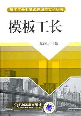 模板工长 pdf epub mobi 电子书 下载