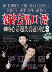 新托福口语40核心话题及真题回忆大全 pdf epub mobi 电子书 下载