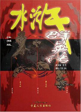 水浒群英传 pdf epub mobi 电子书 下载