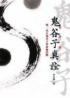 鬼谷子真詮--唯一真正鬼谷子算命術詮釋 pdf epub mobi 下载