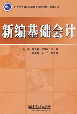 新编基础会计 pdf epub mobi 电子书 下载