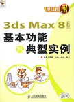 3ds Max8中文版基本功能与典型实例 pdf epub mobi 电子书 下载