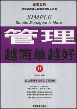 管理越簡單越好 pdf epub mobi 電子書 下載