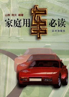 家庭用车必读 pdf epub mobi 电子书 下载