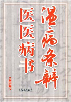 温病条辨医医病书 pdf epub mobi 电子书 下载