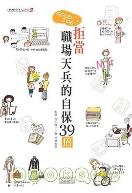拒當職場天兵的自保39招 pdf epub mobi 电子书 下载