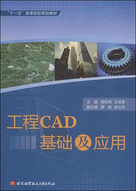 工程CAD基础及应用 pdf epub mobi 电子书 下载