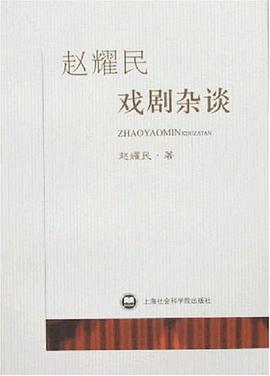 趙耀民戲劇雜談