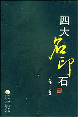 四大名印石 pdf epub mobi 电子书 下载